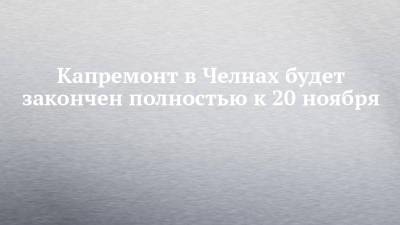 Капремонт в Челнах будет закончен полностью к 20 ноября