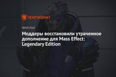Моддеры восстановили утраченное дополнение для Mass Effect: Legendary Edition