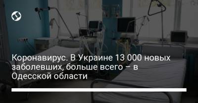 Коронавирус. В Украине 13 000 новых заболевших, больше всего – в Одесской области