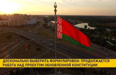 Работа над проектом обновленной Конституции продолжается в Беларуси