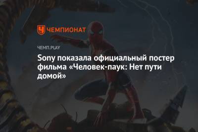 Sony показала официальный постер фильма «Человек-паук: Нет пути домой» - championat.com
