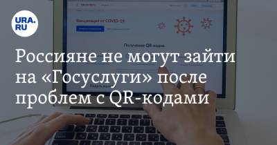 Россияне не могут зайти на «Госуслуги» после проблем с QR-кодами