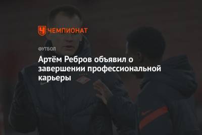 Артём Ребров объявил о завершении профессиональной карьеры