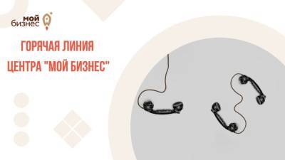 В центре «Мой бизнес» Рязанской области работает телефон «горячей линии»