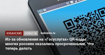 Из-за обновления на «Госуслугах» QR-коды многих россиян оказались просроченными. Что теперь делать