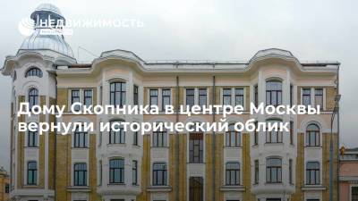 Дому Скопника в центре Москвы вернули исторический облик