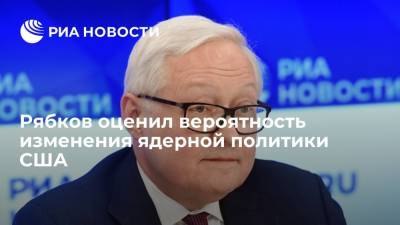 Рябков: Россия не думает, что США первыми перейдут к принципу неприменения ядерного оружия
