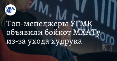 Топ-менеджеры УГМК объявили бойкот МХАТу из-за ухода худрука