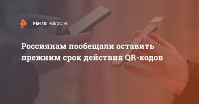 Россиянам пообещали оставить прежним срок действия QR-кодов