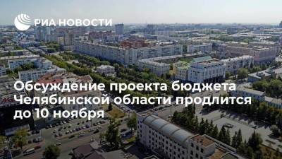 Обсуждение проекта бюджета Челябинской области на 2022 год продлится до 10 ноября