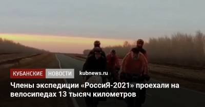 Члены экспедиции «РоссиЯ-2021» проехали на велосипедах 13 тысяч километров