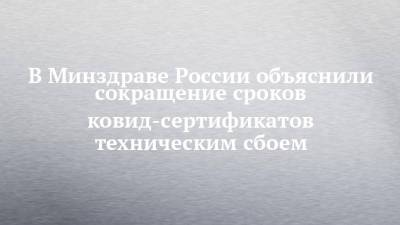 В Минздраве России объяснили сокращение сроков ковид-сертификатов техническим сбоем