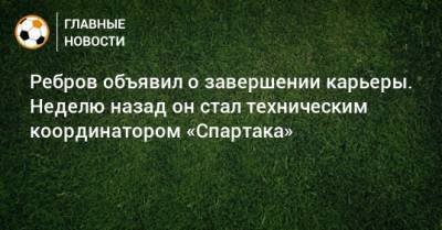 Ребров объявил о завершении карьеры. Неделю назад он стал техническим координатором «Спартака»