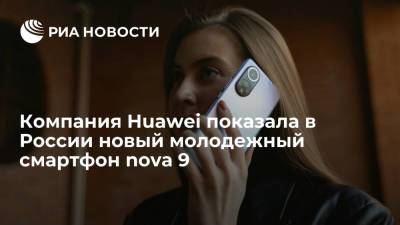 Компания Huawei показала в России новый молодежный смартфон nova 9