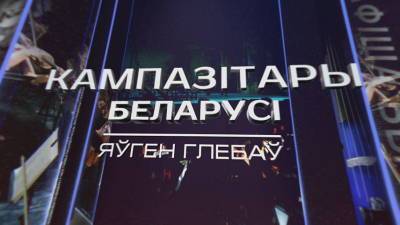 На телеканале «Беларусь 3» — документальный сериал о наших композиторах