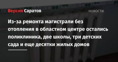 Из-за ремонта магистрали без отопления в областном центре остались поликлиника, две школы, три детских сада и еще десятки жилых домов