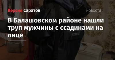 В Балашовском районе нашли труп мужчины с ссадинами на лице