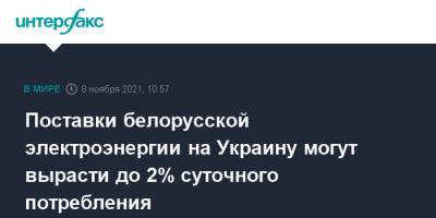 Поставки белорусской электроэнергии на Украину могут вырасти до 2% суточного потребления