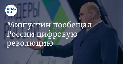 Мишустин пообещал России цифровую революцию