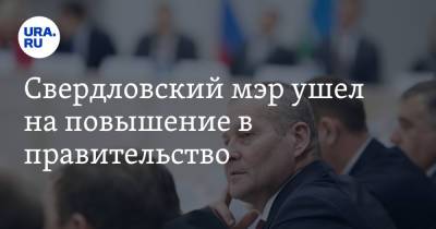 Свердловский мэр ушел на повышение в правительство