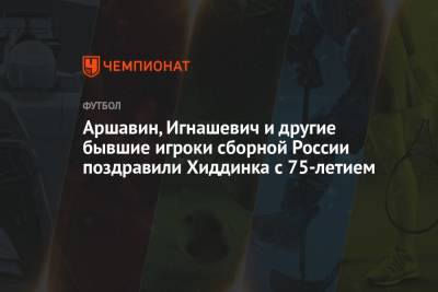 Аршавин, Игнашевич и другие бывшие игроки сборной России поздравили Хиддинка с 75-летием