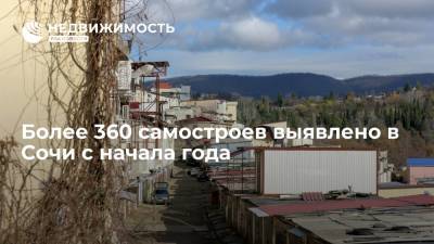 Более 360 самостроев выявлено в Сочи с начала года