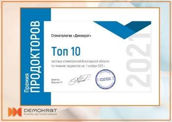 Стоматология «Демократ» стала лауреатом всероссийского конкурса ПроДокторов