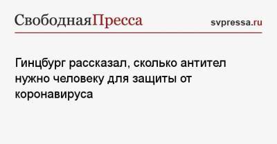 Гинцбург рассказал, сколько антител нужно человеку для защиты от коронавируса