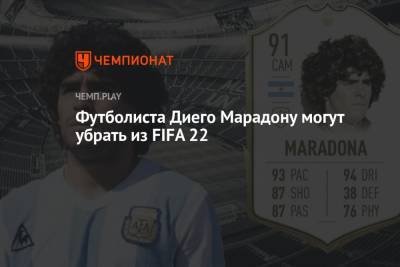 Футболиста Диего Марадону могут убрать из FIFA 22
