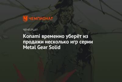 Konami временно уберёт из продажи несколько игр серии Metal Gear Solid