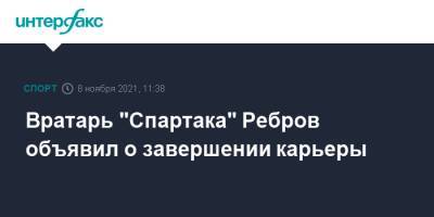Вратарь "Спартака" Ребров объявил о завершении карьеры