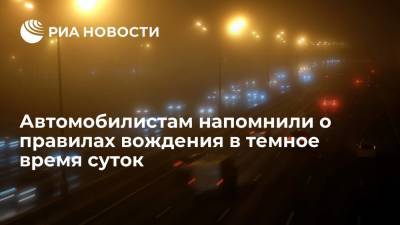 Эксперт Горбачев: при темноте нужно включать ближний свет за 150 метров до встречного авто