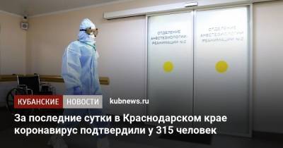За последние сутки в Краснодарском крае коронавирус подтвердили у 315 человек