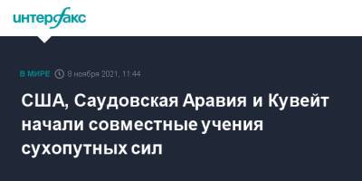 США, Саудовская Аравия и Кувейт начали совместные учения сухопутных сил