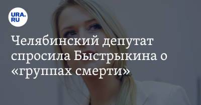 Челябинский депутат спросила Быстрыкина о «группах смерти»