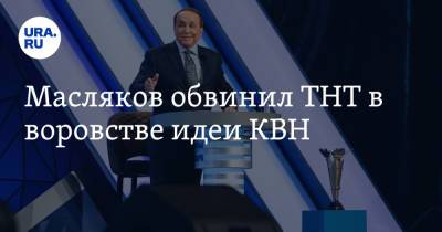 Масляков обвинил ТНТ в воровстве идеи КВН