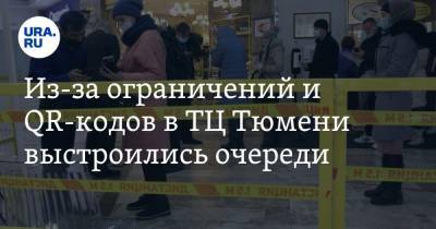 Из-за ограничений и QR-кодов в ТЦ Тюмени выстроились очереди. Видео