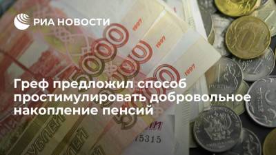 Греф: стимулирование пенсионных сбережений россиян требует существенных налоговых стимулов