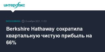 Уоррен Баффетт - Уоррен Баффет - Berkshire Hathaway сократила квартальную чистую прибыль на 66% - interfax.ru - Москва - США