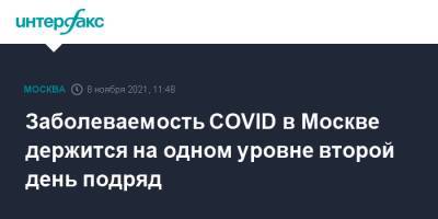 Заболеваемость COVID в Москве держится на одном уровне второй день подряд