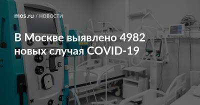 В Москве выявлено 4982 новых случая COVID-19