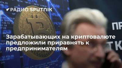 "Известия": зарабатывающих на криптовалюте предложили признать предпринимателями