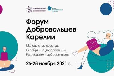 В Петрозаводске пройдёт Форум добровольцев