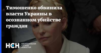 Тимошенко обвинила власти Украины в осознанном убийстве граждан