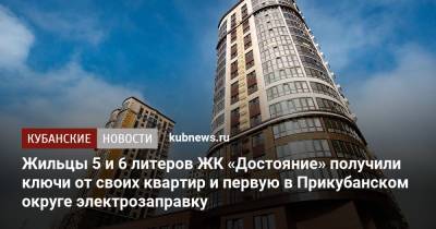 Жильцы 5 и 6 литеров ЖК «Достояние» получили ключи от своих квартир и первую в Прикубанском округе электрозаправку - kubnews.ru - Краснодар