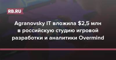 Agranovsky IT вложила $2,5 млн в российскую студию игровой разработки и аналитики Overmind
