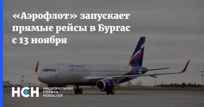 «Аэрофлот» запускает прямые рейсы в Бургас с 13 ноября