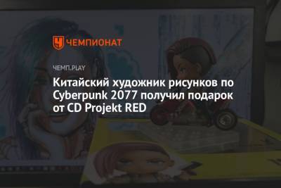 Китайский художник рисунков по Cyberpunk 2077 получил подарок от CD Projekt RED