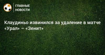 Клаудиньо извинился за удаление в матче «Урал» – «Зенит»
