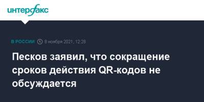 Песков заявил, что сокращение сроков действия QR-кодов не обсуждается